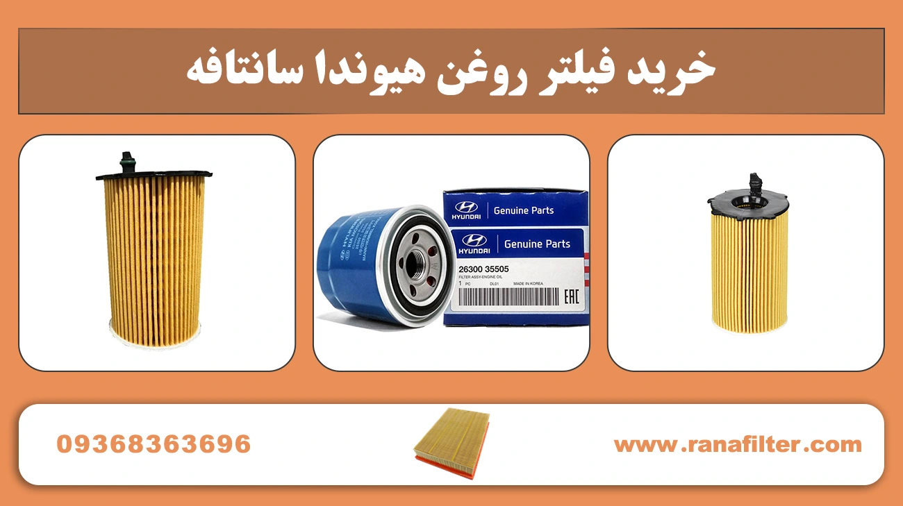 خرید فیلتر روغن هیوندا سانتافه