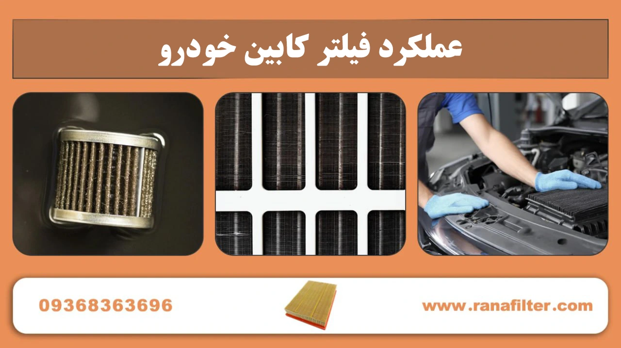 عملکرد فیلتر کابین خودرو