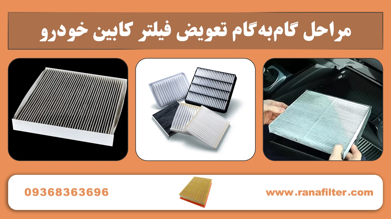 مراحل گامبهگام تعویض فیلتر کابین خودرو