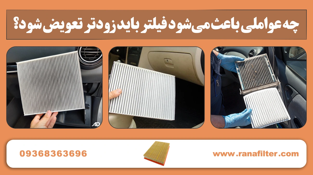 چه عواملی باعث میشود فیلتر باید زودتر تعویض شود؟