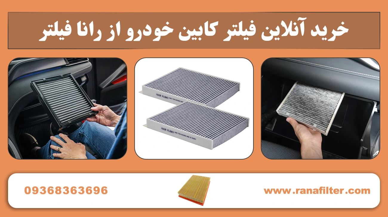 خرید آنلاین فیلتر کابین خودرو از رانا فیلتر