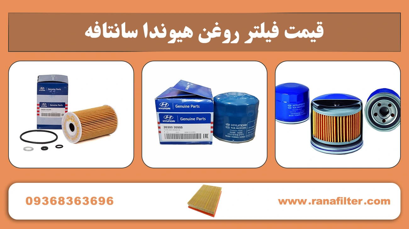 قیمت فیلتر روغن هیوندا سانتافه