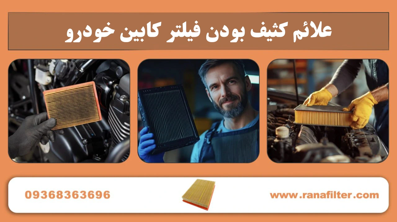 علائم کثیف بودن فیلتر کابین خودرو