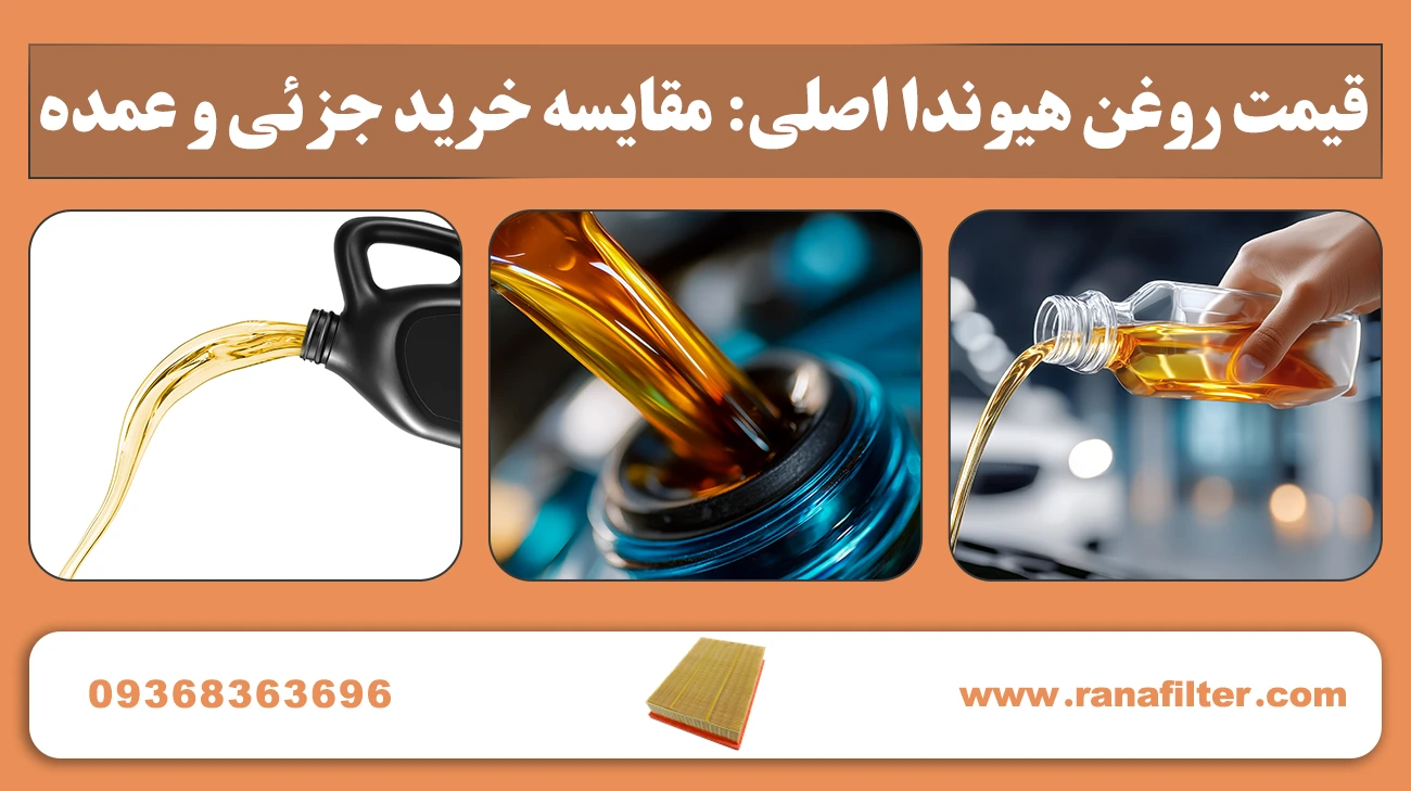 خرید روغن هیوندا: نکات مهم قبل از انتخاب