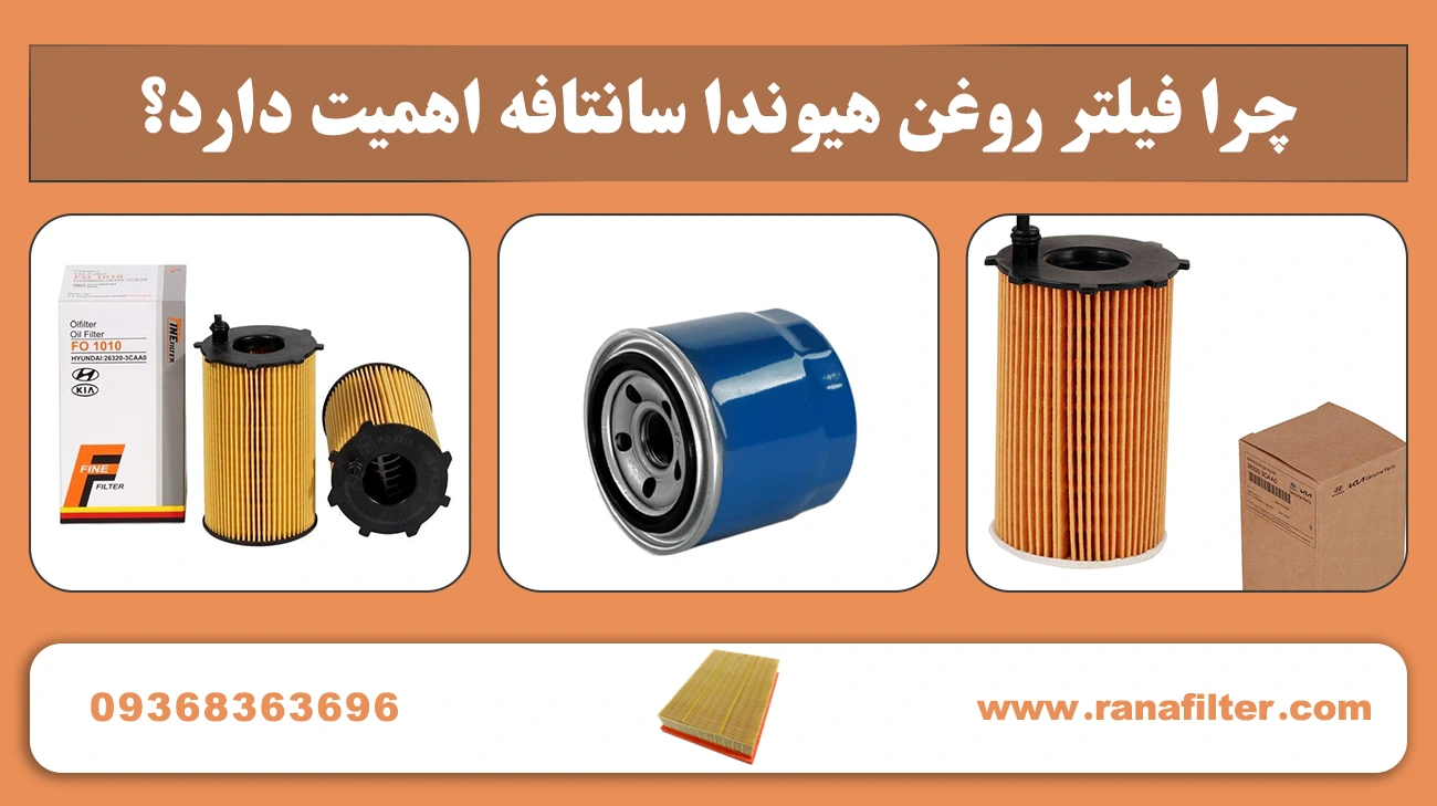 چرا فیلتر روغن هیوندا سانتافه اهمیت دارد؟