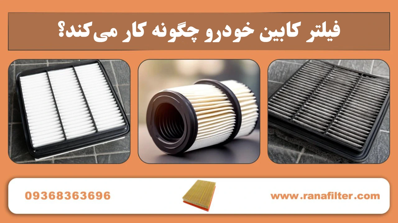 فیلتر کابین خودرو چگونه کار میکند؟