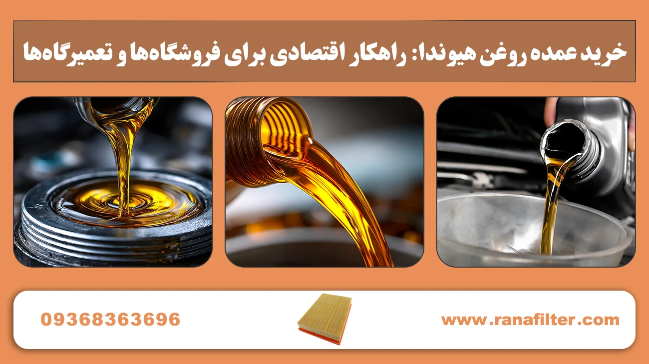 قیمت روغن هیوندا اصلی: مقایسه خرید جزئی و عمده