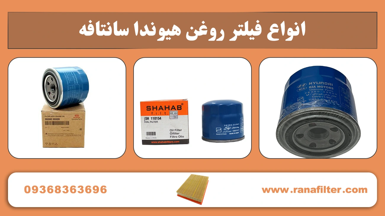 انواع فیلتر روغن هیوندا سانتافه