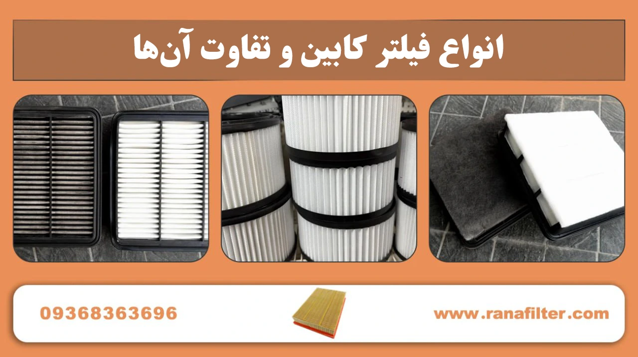 انواع فیلتر کابین و تفاوت آنها