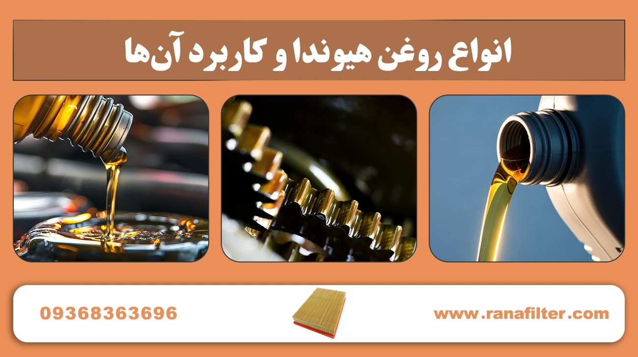 خرید عمده روغن هیوندا: راهکار اقتصادی برای فروشگاهها و تعمیرگاهها