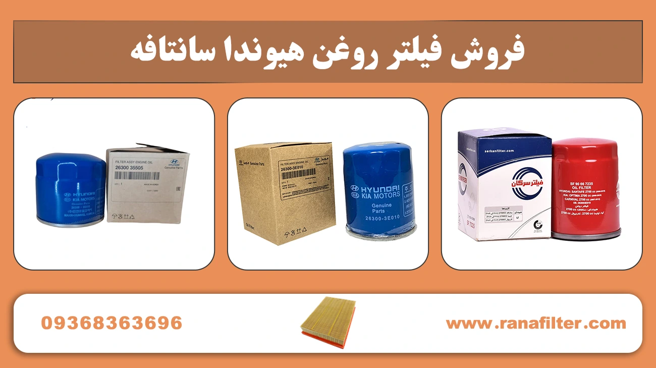 فروش فیلتر روغن هیوندا سانتافه
