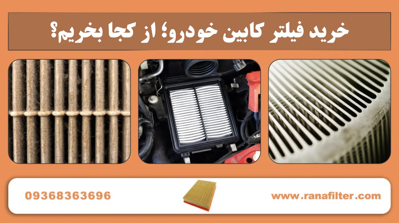 خرید فیلتر کابین خودرو؛ از کجا بخریم؟