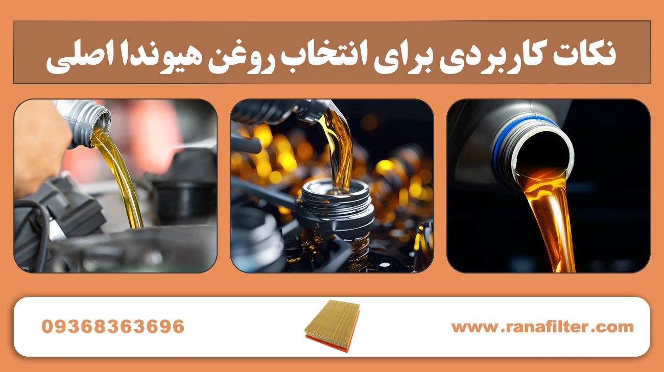 نکات کاربردی برای انتخاب روغن هیوندا اصلی
