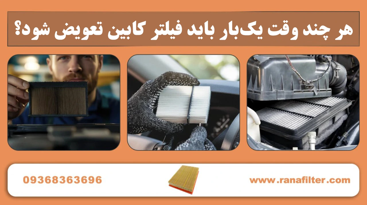 هر چند وقت یکبار باید فیلتر کابین تعویض شود؟