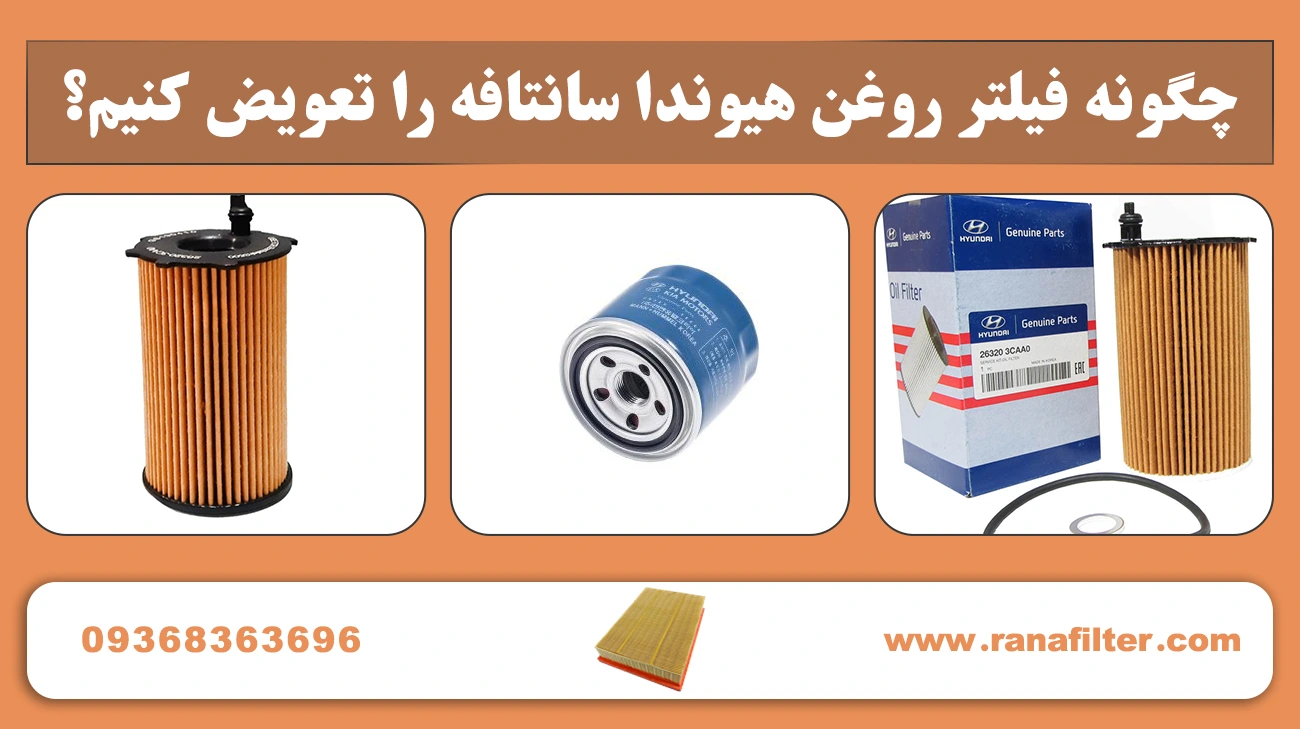 چگونه فیلتر روغن هیوندا سانتافه را تعویض کنیم؟