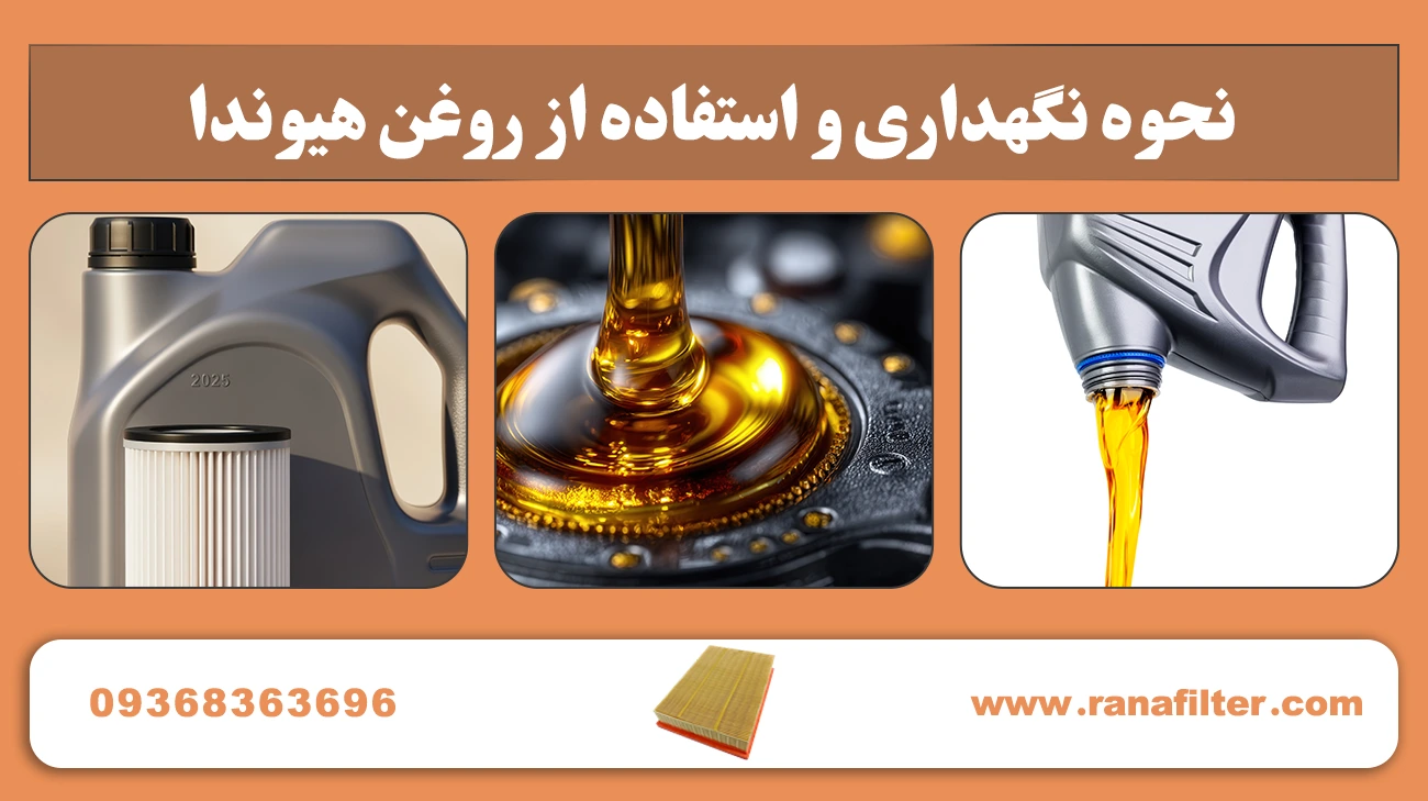 نحوه نگهداری و استفاده از روغن هیوندا