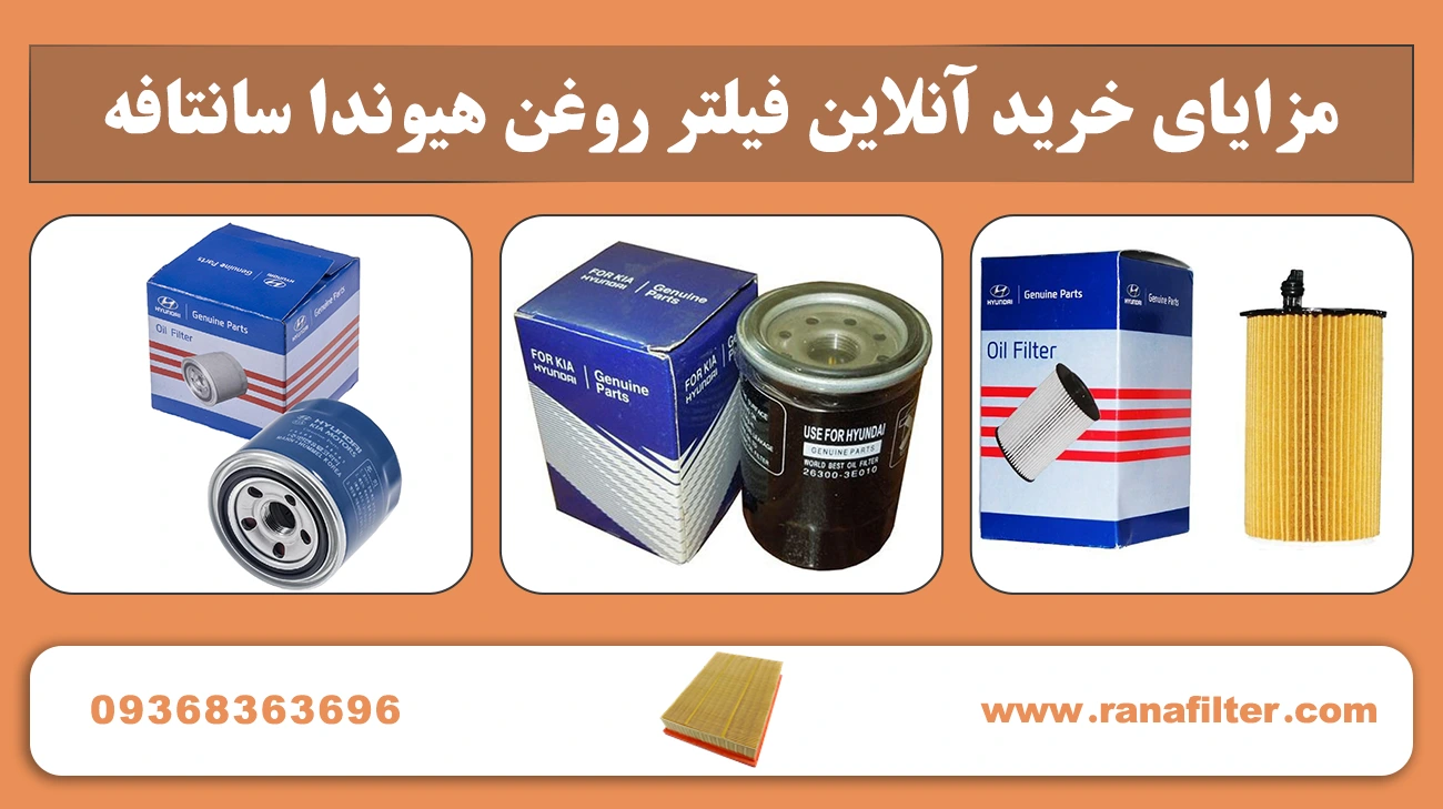 مزایای خرید آنلاین فیلتر روغن هیوندا سانتافه