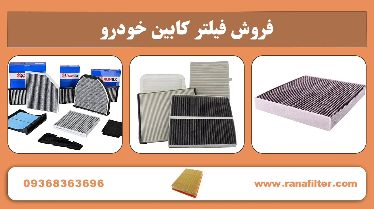 فروش فیلتر کابین خودرو