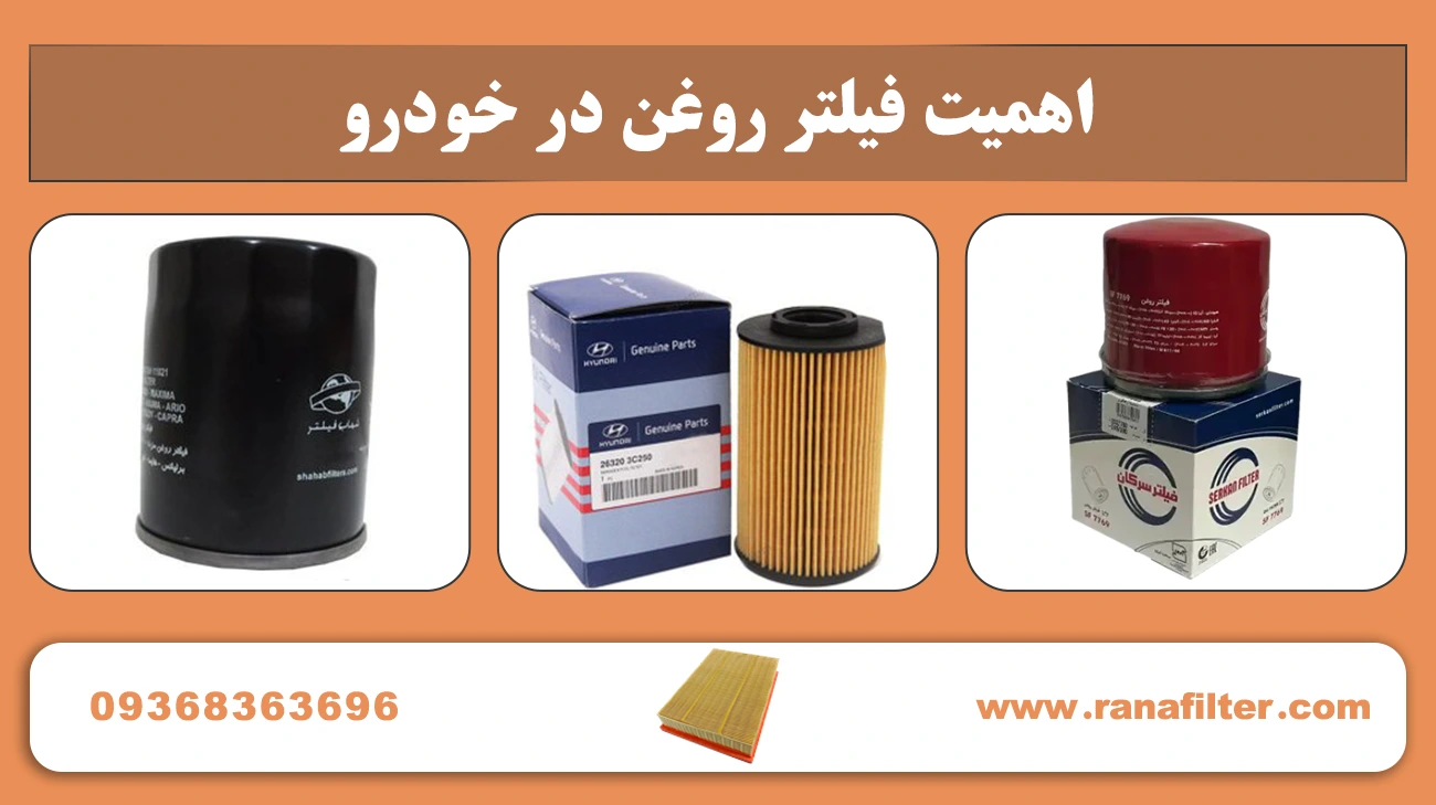 اهمیت فیلتر روغن در خودرو
