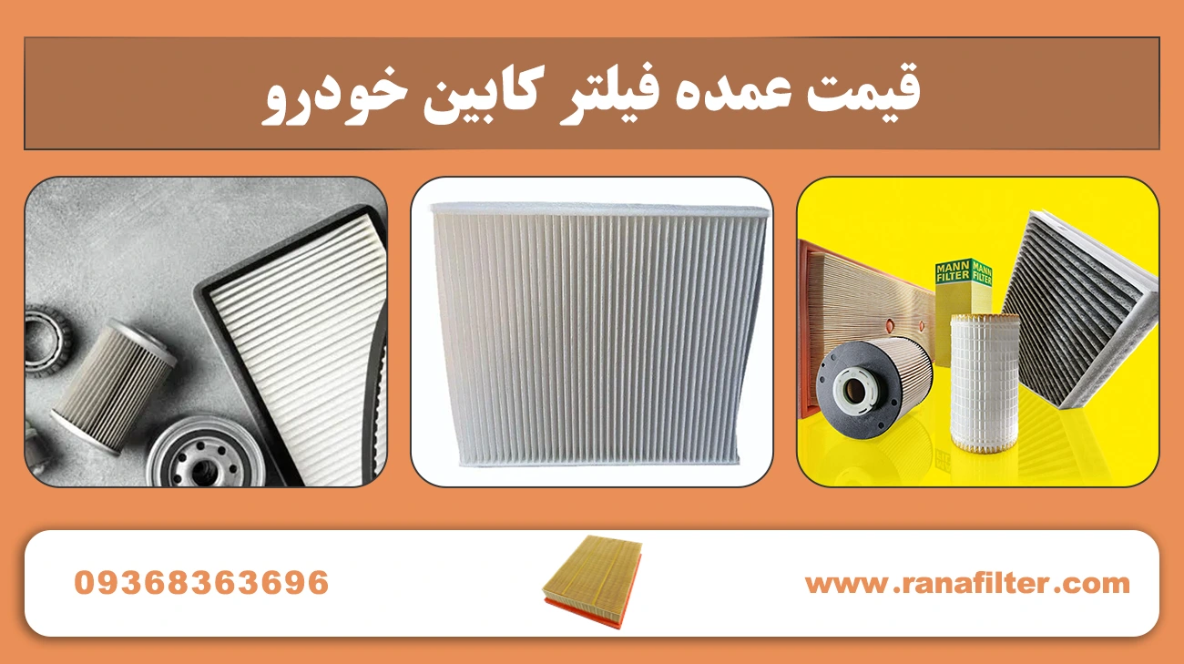 خرید عمده فیلتر کابین خودرو