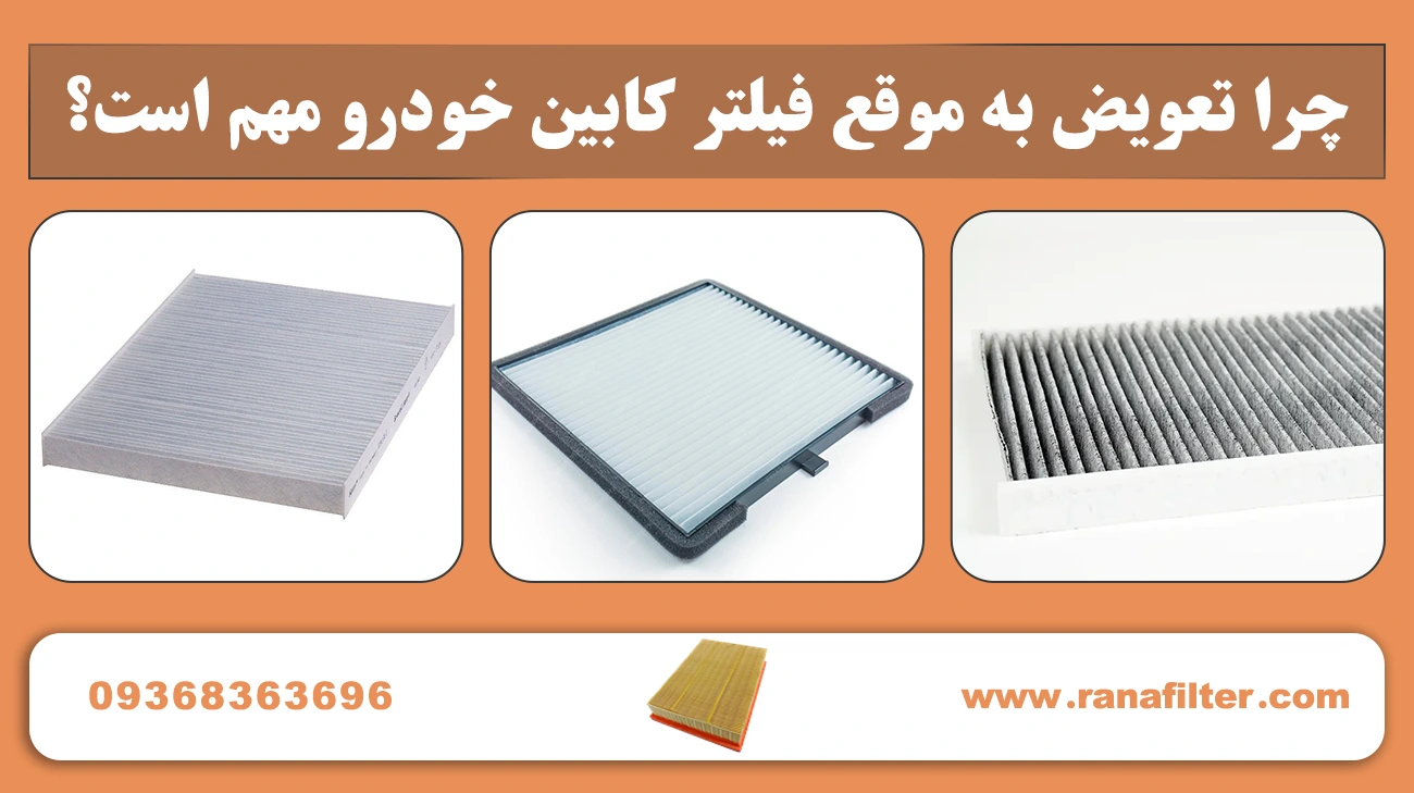 مراحل گامبهگام تعویض فیلتر کابین خودرو